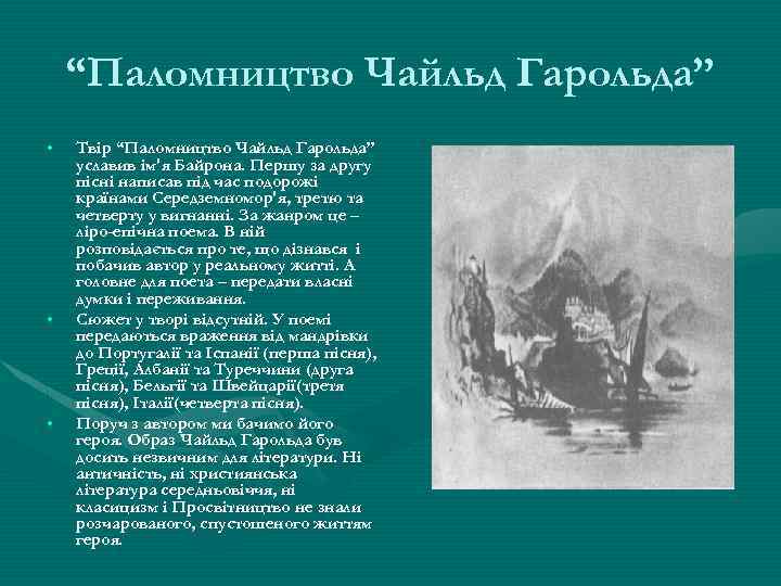 Презентация паломничество чайльд гарольда 9 класс