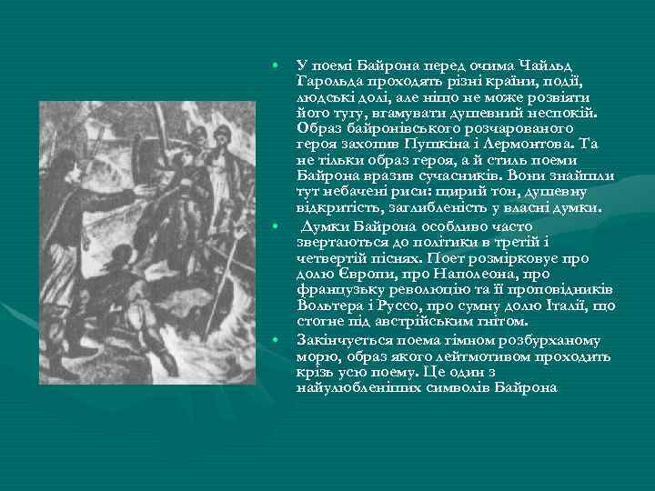  • • • У поемі Байрона перед очима Чайльд Гарольда проходять різні країни,