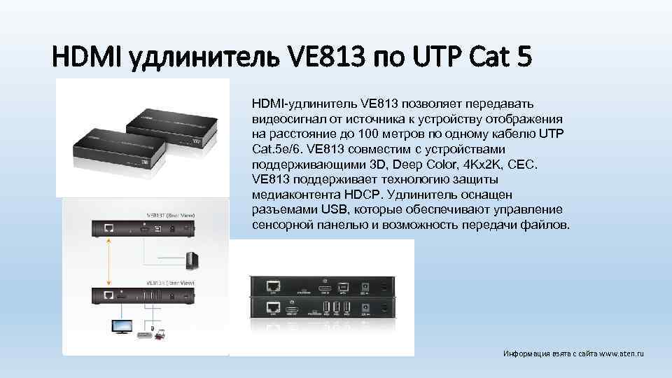 HDMI удлинитель VE 813 по UTP Cat 5 HDMI-удлинитель VE 813 позволяет передавать видеосигнал