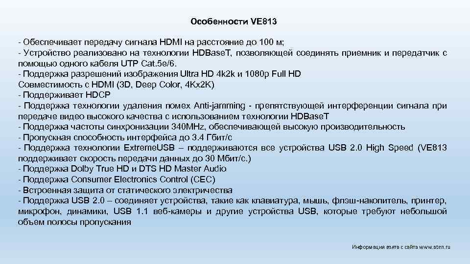 Особенности VE 813 - Обеспечивает передачу сигнала HDMI на расстояние до 100 м; -