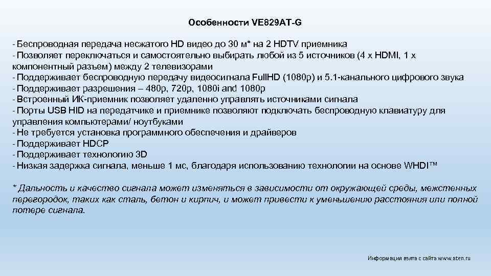 Особенности VE 829 AT-G - Беспроводная передача несжатого HD видео до 30 м* на