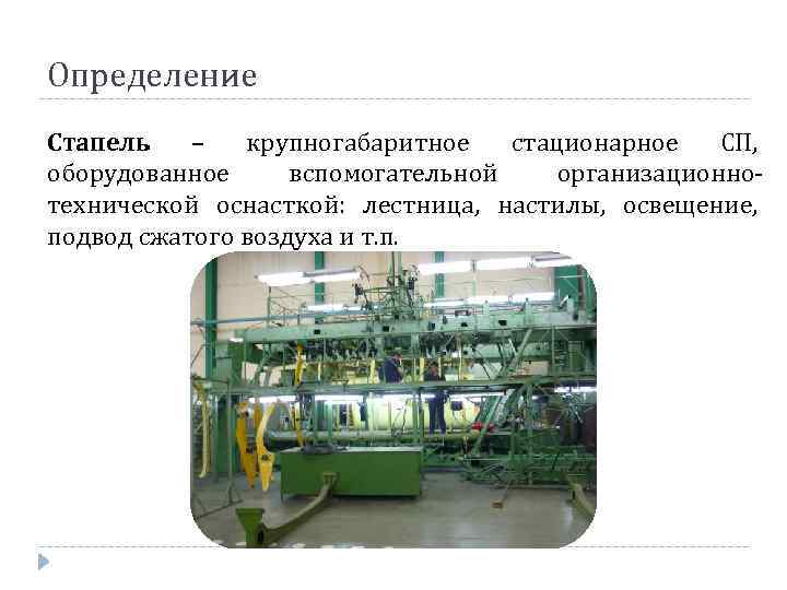 Определение Стапель – крупногабаритное стационарное СП, оборудованное вспомогательной организационнотехнической оснасткой: лестница, настилы, освещение, подвод