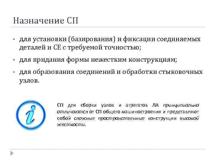 Назначение СП • для установки (базирования) и фиксации соединяемых деталей и СЕ с требуемой