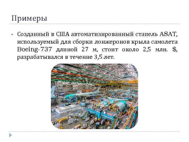 Примеры • Созданный в США автоматизированный стапель ASAT, используемый для сборки лонжеронов крыла самолета