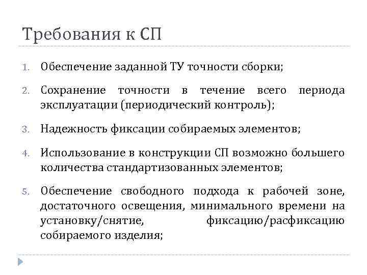 Требования к СП 1. Обеспечение заданной ТУ точности сборки; 2. Сохранение точности в течение