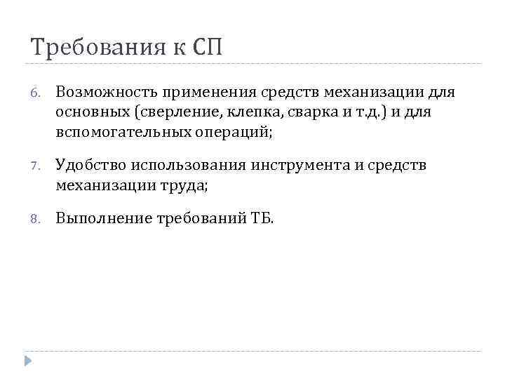 Требования к СП 6. Возможность применения средств механизации для основных (сверление, клепка, сварка и