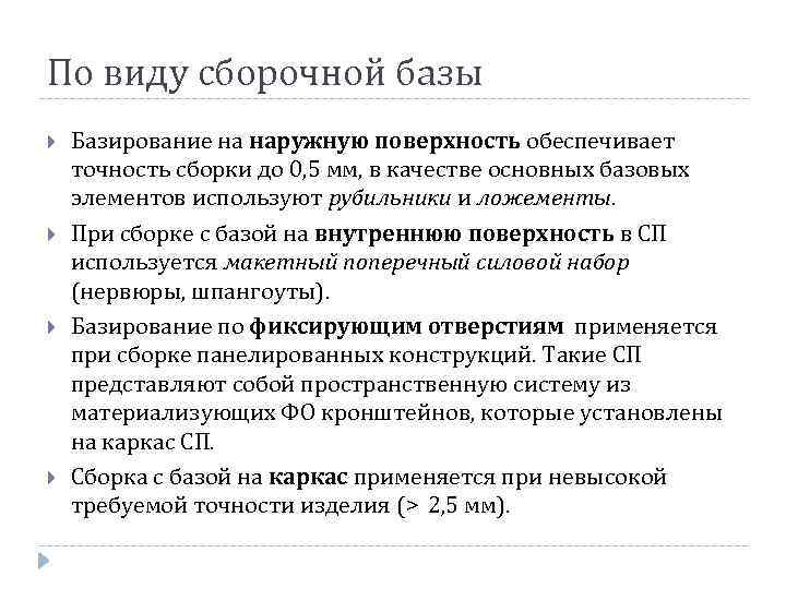 По виду сборочной базы Базирование на наружную поверхность обеспечивает точность сборки до 0, 5