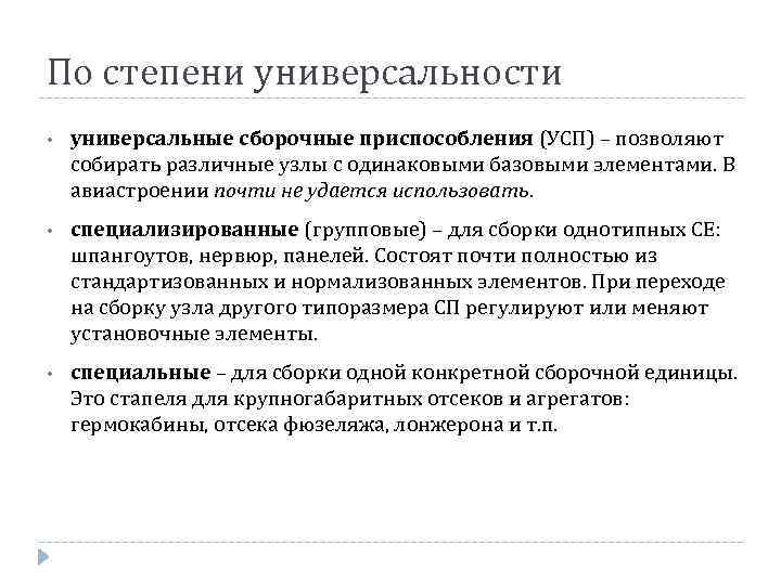 По степени универсальности • универсальные сборочные приспособления (УСП) – позволяют собирать различные узлы с