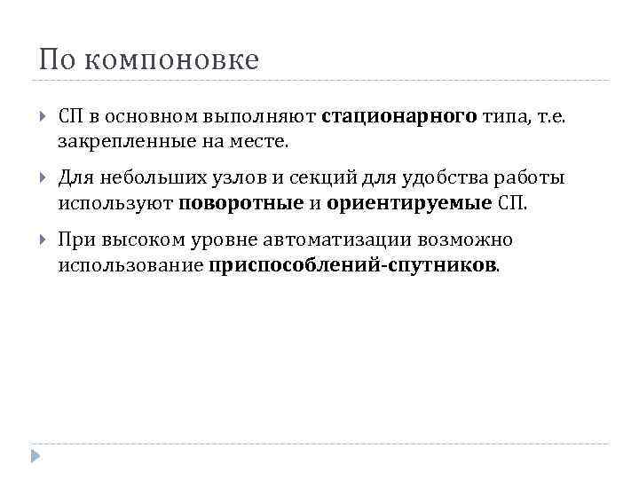 По компоновке СП в основном выполняют стационарного типа, т. е. закрепленные на месте. Для