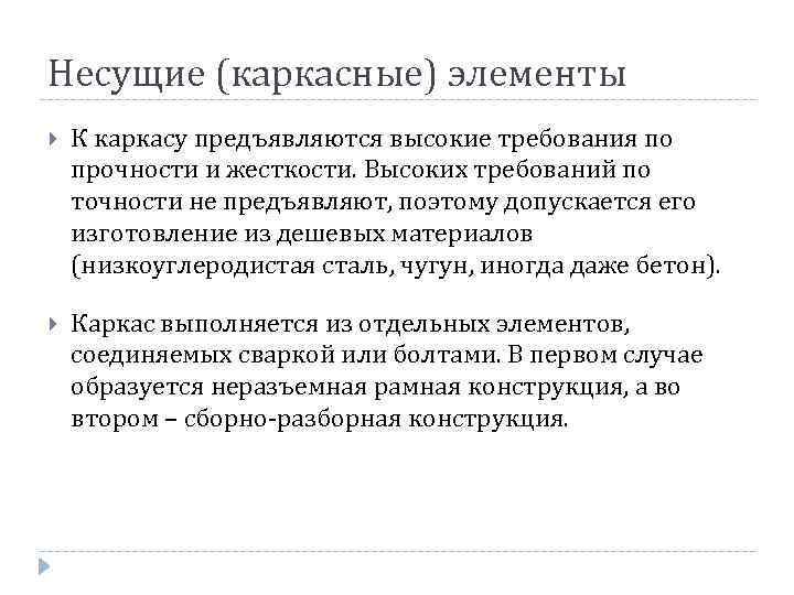 Несущие (каркасные) элементы К каркасу предъявляются высокие требования по прочности и жесткости. Высоких требований