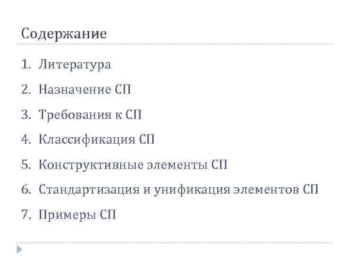 Содержание 1. Литература 2. Назначение СП 3. Требования к СП 4. Классификация СП 5.