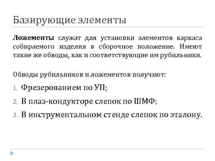 Базирующие элементы Ложементы служат для установки элементов каркаса собираемого изделия в сборочное положение. Имеют