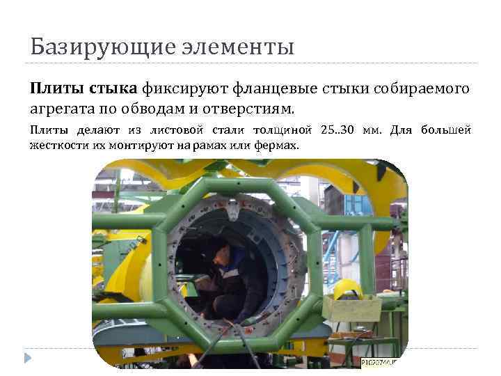 Базирующие элементы Плиты стыка фиксируют фланцевые стыки собираемого агрегата по обводам и отверстиям. Плиты