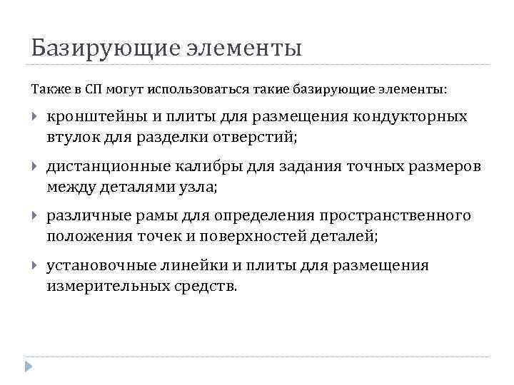 Базирующие элементы Также в СП могут использоваться такие базирующие элементы: кронштейны и плиты для