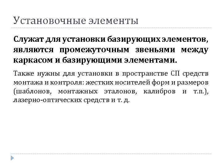 Установочные элементы Служат для установки базирующих элементов, являются промежуточным звеньями между каркасом и базирующими