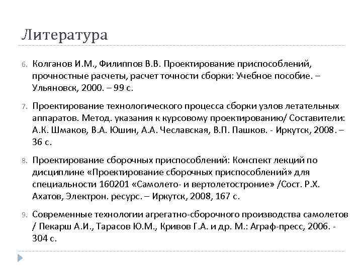 Литература 6. Колганов И. М. , Филиппов В. В. Проектирование приспособлений, прочностные расчеты, расчет