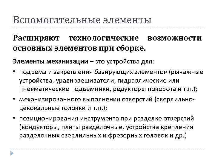 Вспомогательные элементы Расширяют технологические возможности основных элементов при сборке. Элементы механизации – это устройства