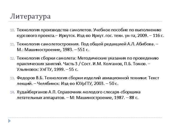 Литература 10. Технология производства самолетов. Учебное пособие по выполнению курсового проекта. – Иркутск. Изд-во