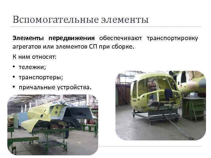 Вспомогательные элементы Элементы передвижения обеспечивают транспортировку агрегатов или элементов СП при сборке. К ним