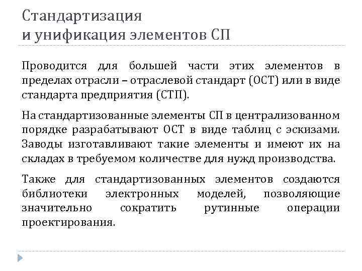 Стандартизация и унификация элементов СП Проводится для большей части этих элементов в пределах отрасли