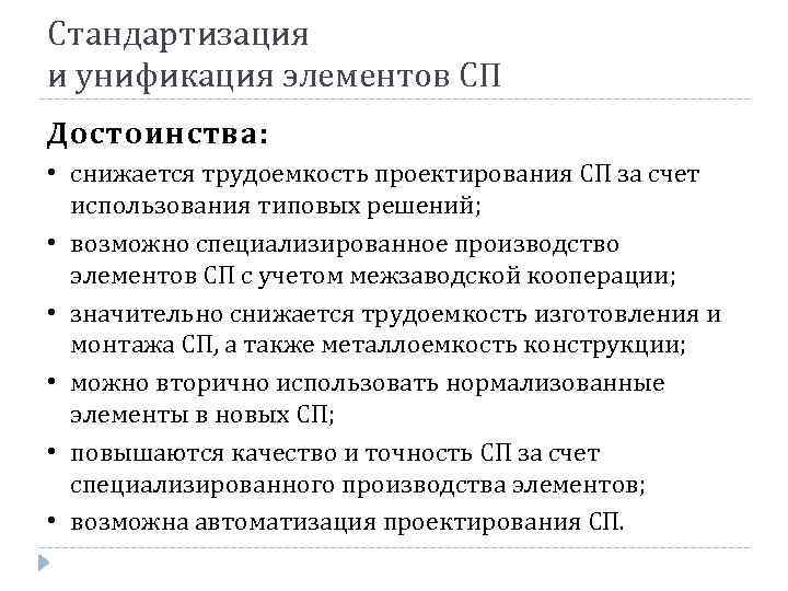 Стандартизация и унификация элементов СП Достоинства: • снижается трудоемкость проектирования СП за счет использования