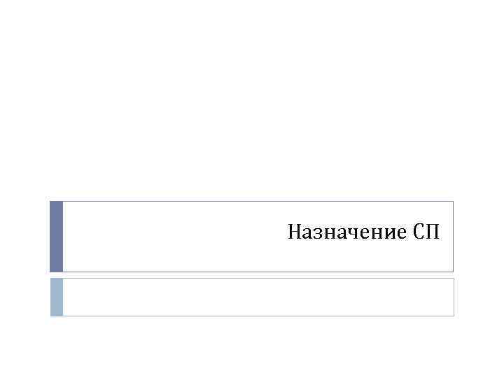 Назначение СП 