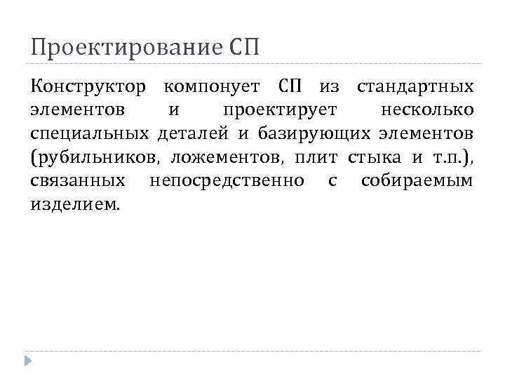 Проектирование СП Конструктор компонует СП из стандартных элементов и проектирует несколько специальных деталей и