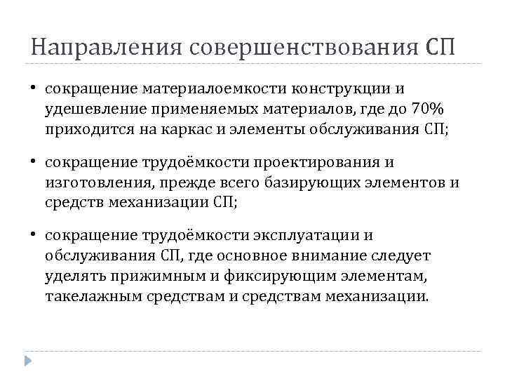 Направления совершенствования СП • сокращение материалоемкости конструкции и удешевление применяемых материалов, где до 70%