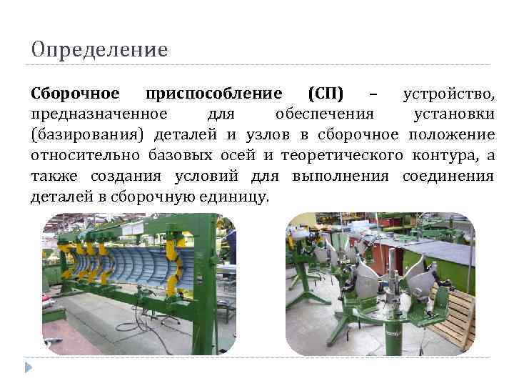 Определение Сборочное приспособление (СП) – устройство, предназначенное для обеспечения установки (базирования) деталей и узлов
