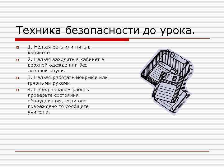 Техника безопасности до урока. o o 1. Нельзя есть или пить в кабинете 2.