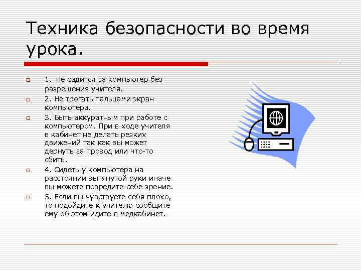 Техника безопасности во время урока. o o o 1. Не садится за компьютер без