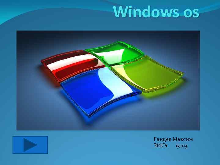 Windows os Ганцев Максим ЗИО 1 13 -03 