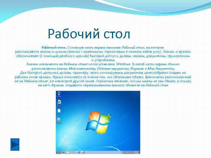 Рабочий стол. Основную часть экрана занимает Рабочий стол, на котором располагаются значки и ярлыки