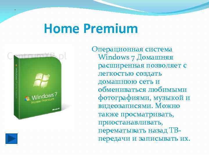 . Home Premium Операционная система Windows 7 Домашняя расширенная позволяет с легкостью создать домашнюю
