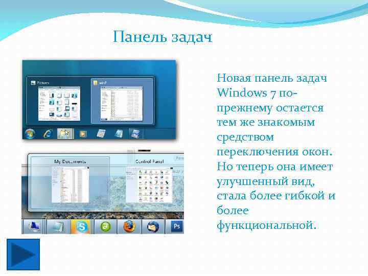 Панель задач Новая панель задач Windows 7 попрежнему остается тем же знакомым средством переключения
