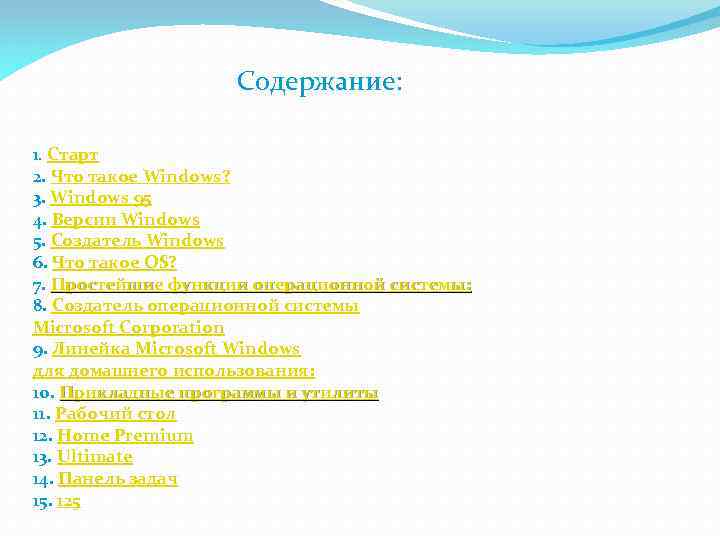 Содержание: 1. Старт 2. Что такое Windows? 3. Windows 95 4. Версии Windows 5.