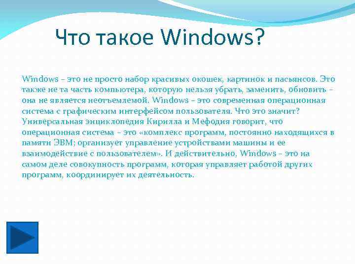Что такое Windows? Windows – это не просто набор красивых окошек, картинок и пасьянсов.