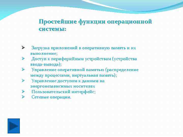 Простейшие функции операционной системы: Ø Ø Ø Загрузка приложений в оперативную память и их