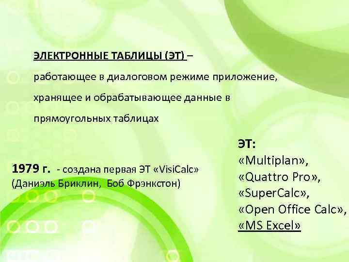 ЭЛЕКТРОННЫЕ ТАБЛИЦЫ (ЭТ) – работающее в диалоговом режиме приложение, хранящее и обрабатывающее данные в