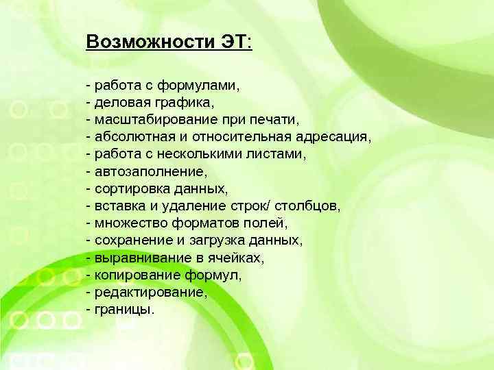 Возможности ЭТ: - работа с формулами, - деловая графика, - масштабирование при печати, -