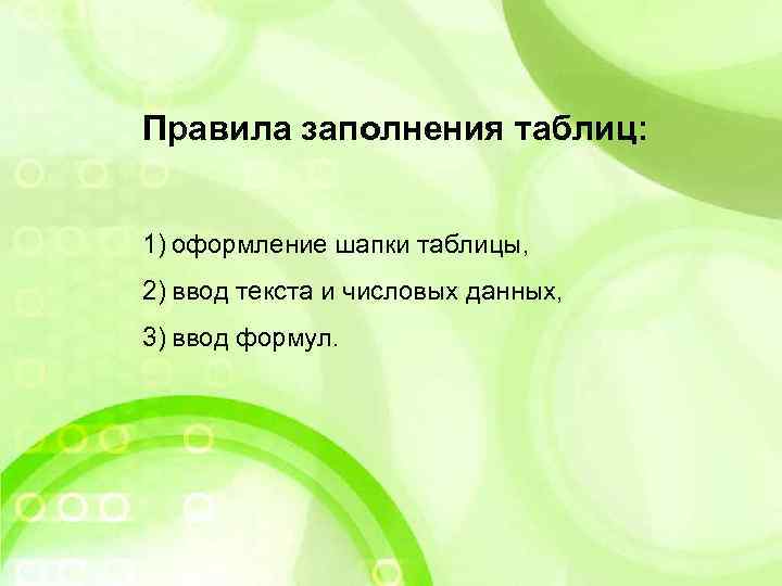 Правила заполнения таблиц: 1) оформление шапки таблицы, 2) ввод текста и числовых данных, 3)