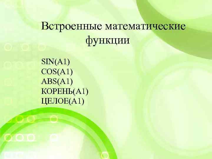 Встроенные математические функции SIN(A 1) COS(A 1) ABS(A 1) КОРЕНЬ(А 1) ЦЕЛОЕ(А 1) 