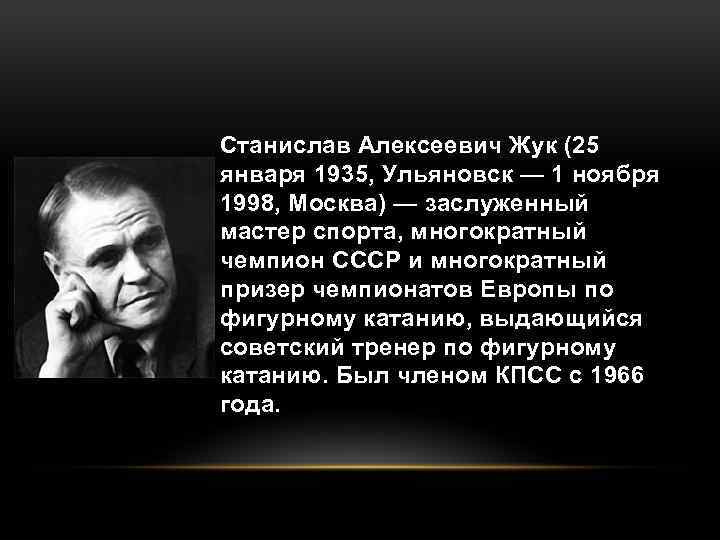 Станислав Алексеевич Жук (25 января 1935, Ульяновск — 1 ноября 1998, Москва) — заслуженный