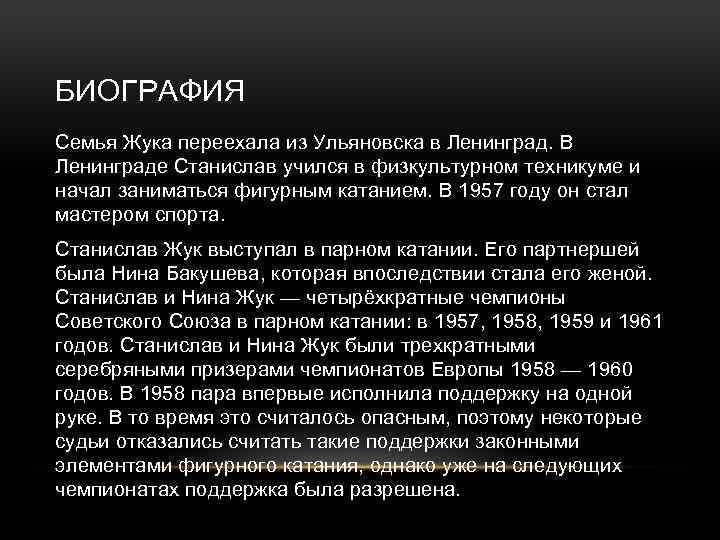 БИОГРАФИЯ Семья Жука переехала из Ульяновска в Ленинград. В Ленинграде Станислав учился в физкультурном