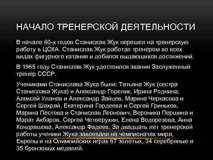 НАЧАЛО ТРЕНЕРСКОЙ ДЕЯТЕЛЬНОСТИ В начале 60 -х годов Станислав Жук перешел на тренерскую работу