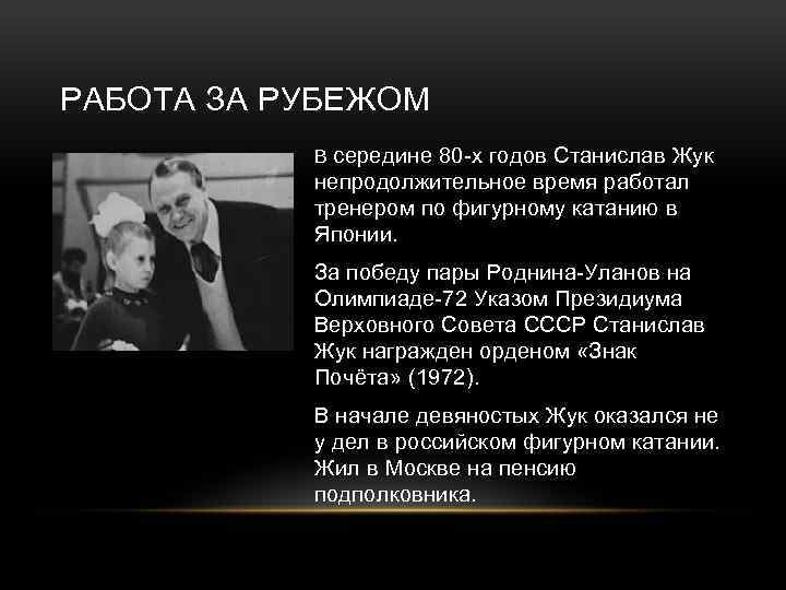 РАБОТА ЗА РУБЕЖОМ В середине 80 -х годов Станислав Жук непродолжительное время работал тренером