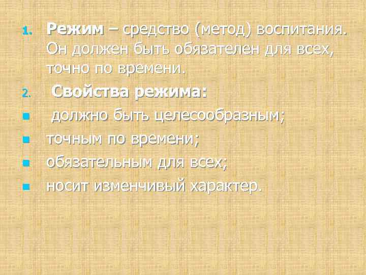 1. 2. n n Режим – средство (метод) воспитания. Он должен быть обязателен для