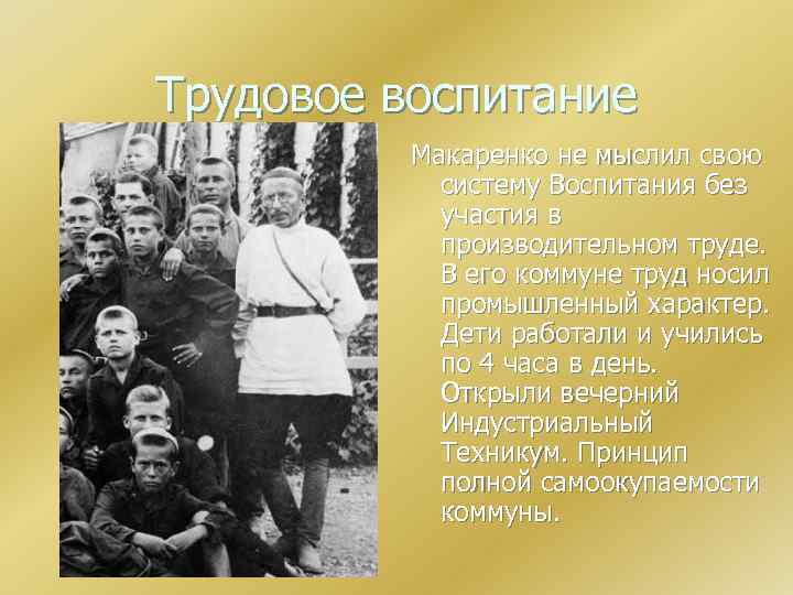 Трудовое воспитание Макаренко не мыслил свою систему Воспитания без участия в производительном труде. В