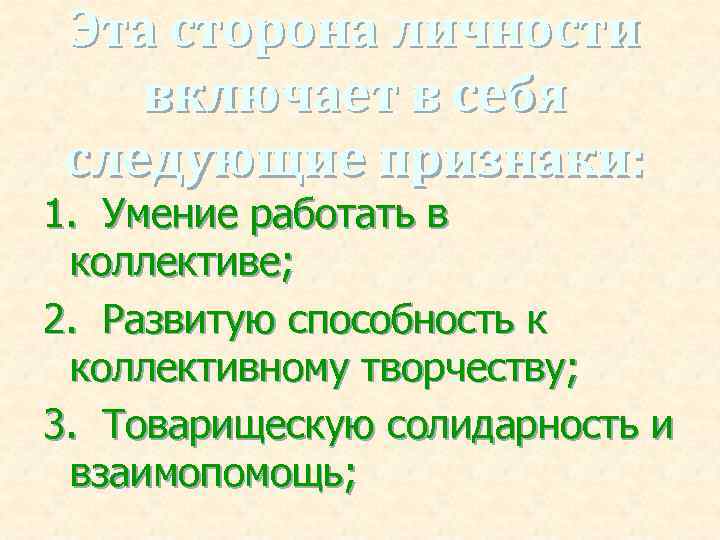 Эта сторона личности включает в себя следующие признаки: 1. Умение работать в коллективе; 2.