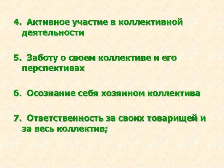 4. Активное участие в коллективной деятельности 5. Заботу о своем коллективе и его перспективах